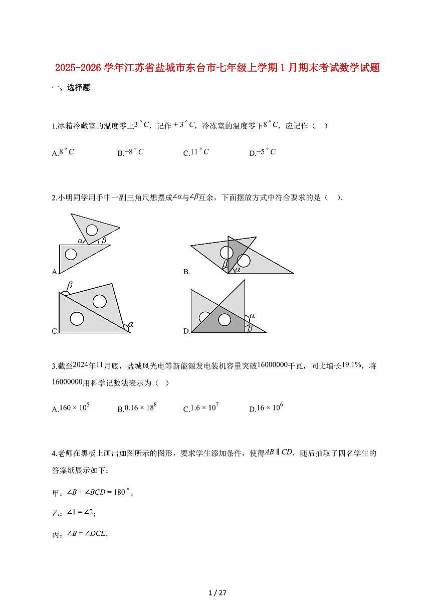 2025~2026学年江苏省盐城市东台市七年级上学期1月期末考试数学检测试题【附解析】第1页