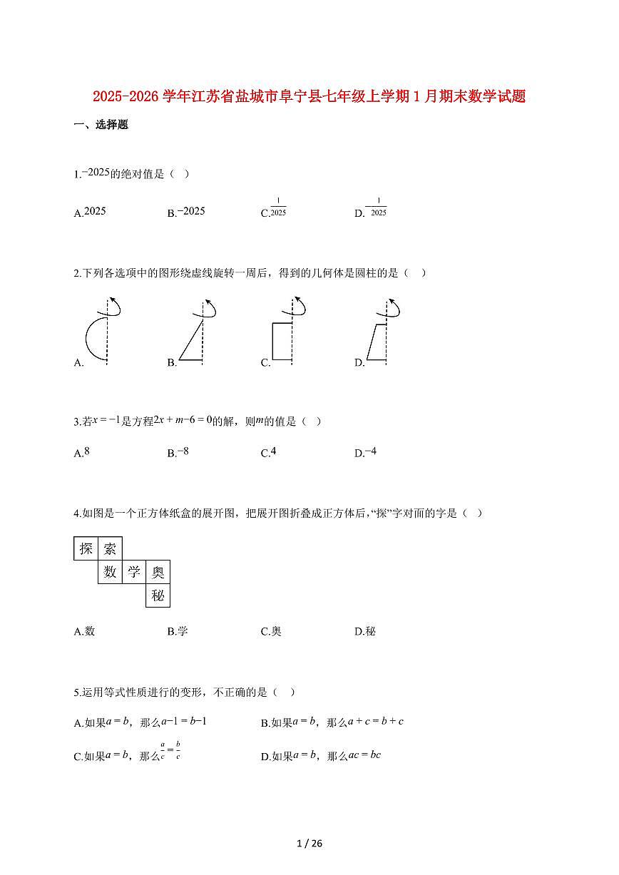 2025~2026学年江苏省盐城市阜宁县七年级上学期1月期末数学检测试题【附解析】第1页