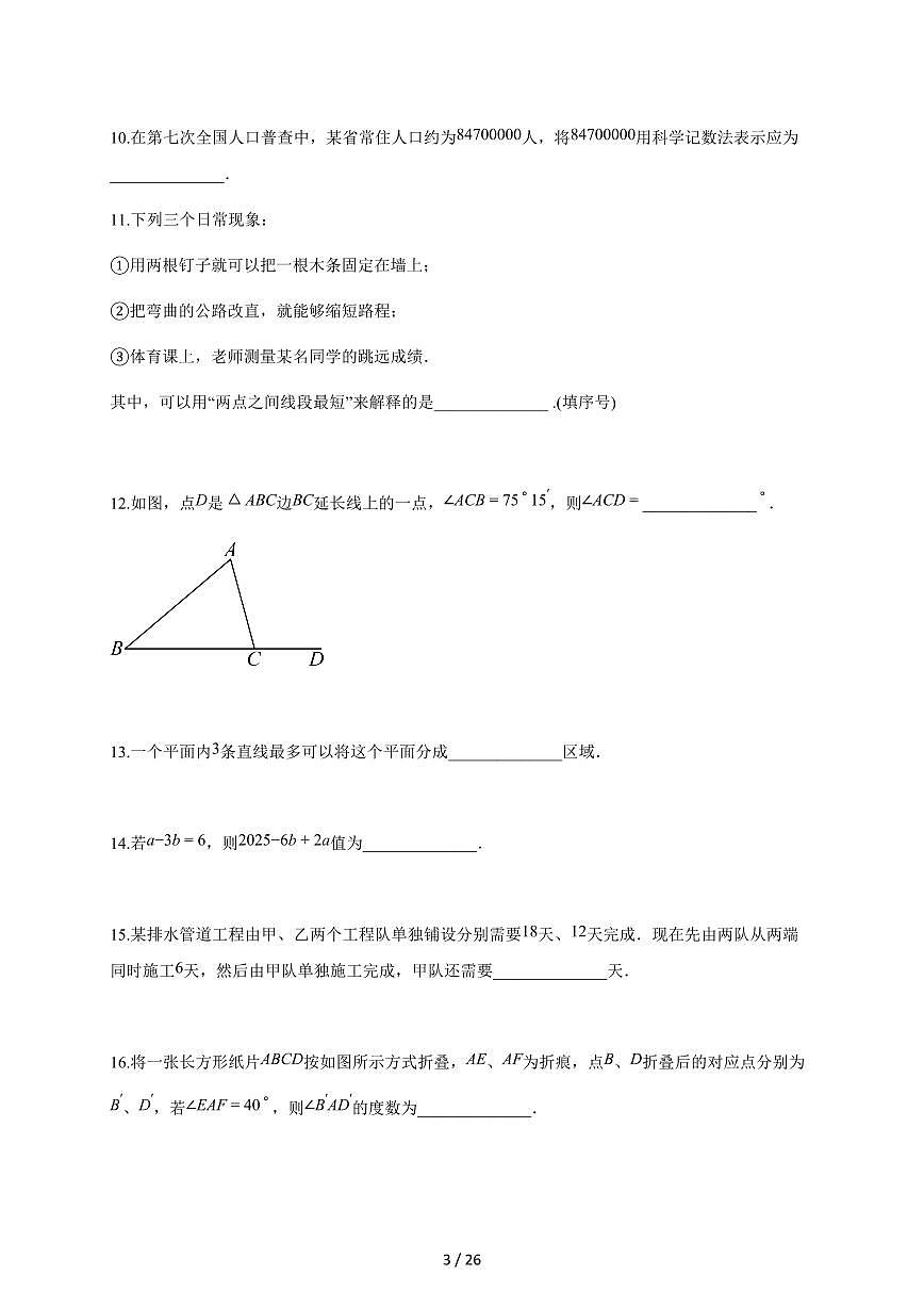 2025~2026学年江苏省盐城市阜宁县七年级上学期1月期末数学检测试题【附解析】第3页