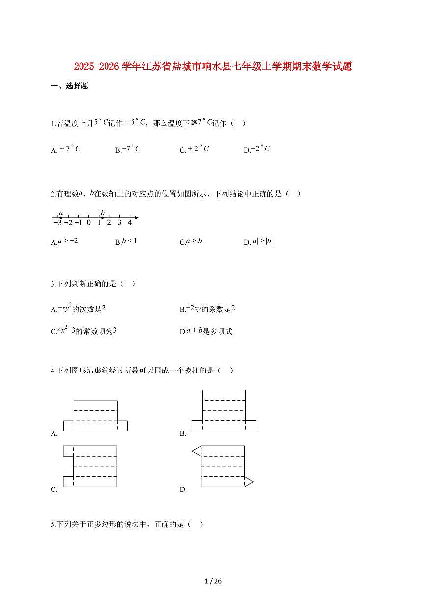 2025~2026学年江苏省盐城市响水县七年级上学期期末数学检测试题【附解析】第1页