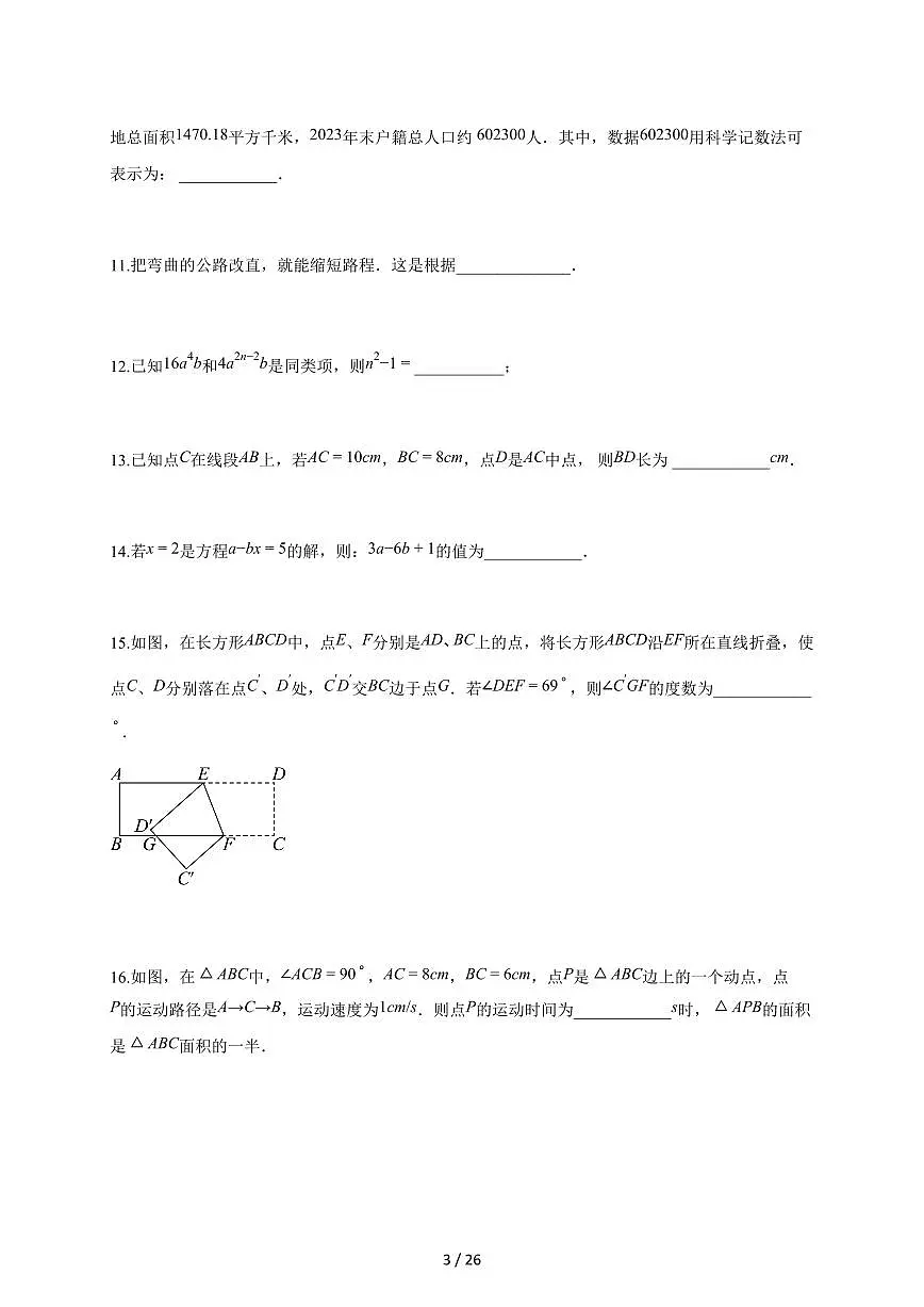 2025~2026学年江苏省盐城市响水县七年级上学期期末数学检测试题【附解析】第3页