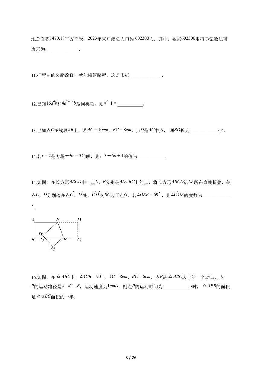 2025~2026学年江苏省盐城市响水县七年级上学期期末数学检测试题【附解析】第3页