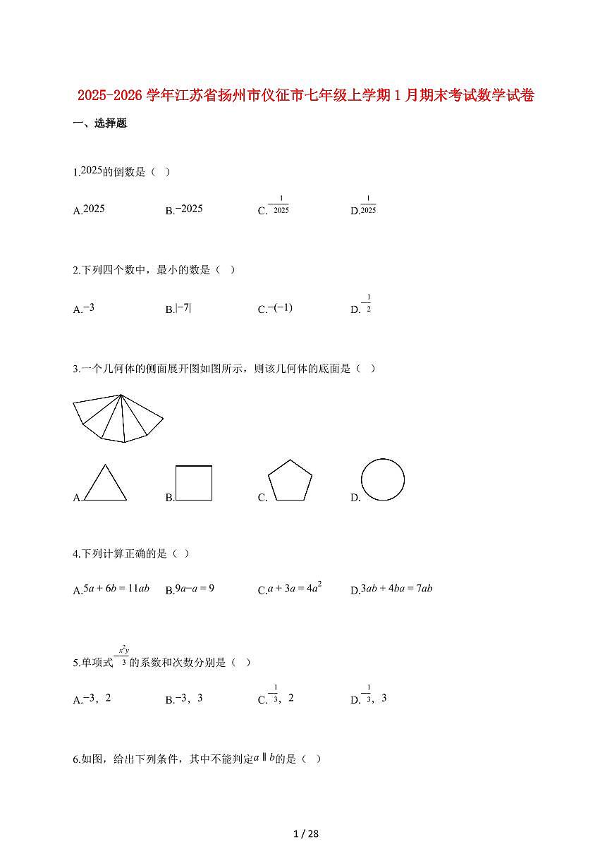 2025~2026学年江苏省扬州市仪征市七年级上学期1月期末考试数学检测试题【附解析】第1页