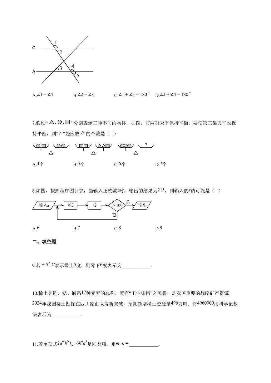 2025~2026学年江苏省扬州市仪征市七年级上学期1月期末考试数学检测试题【附解析】第2页