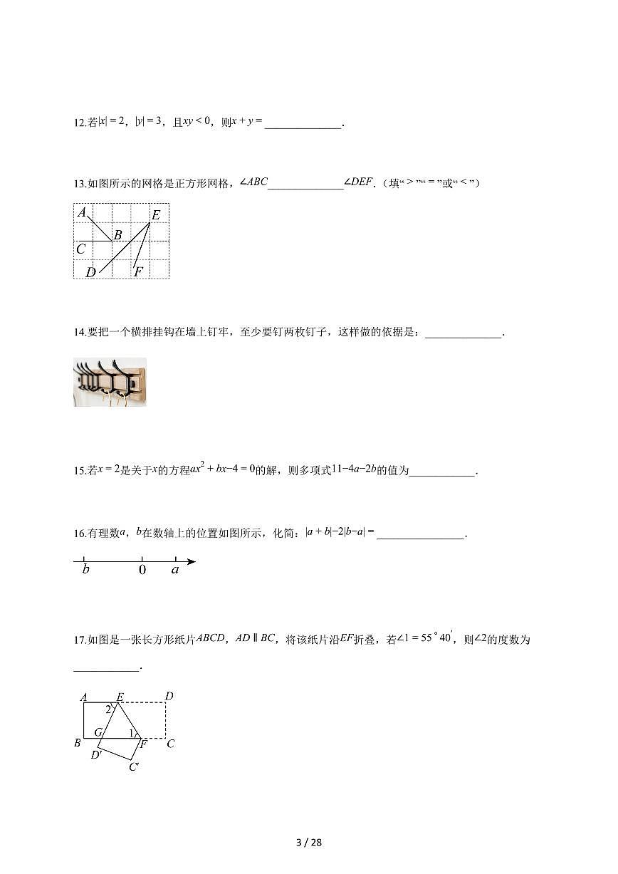 2025~2026学年江苏省扬州市仪征市七年级上学期1月期末考试数学检测试题【附解析】第3页