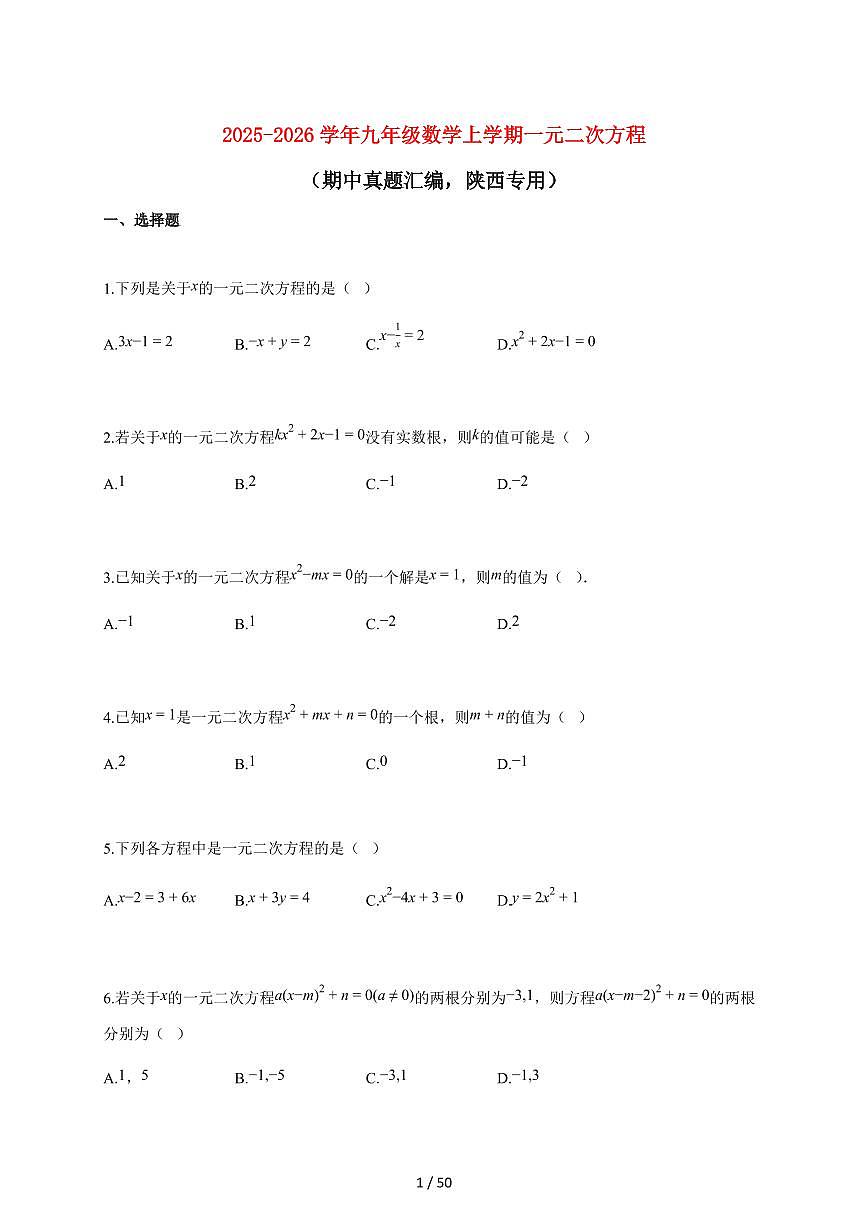 2025~2026学年九年级数学上学期一元二次方程（期中真题汇编，陕西专用）附解析第1页