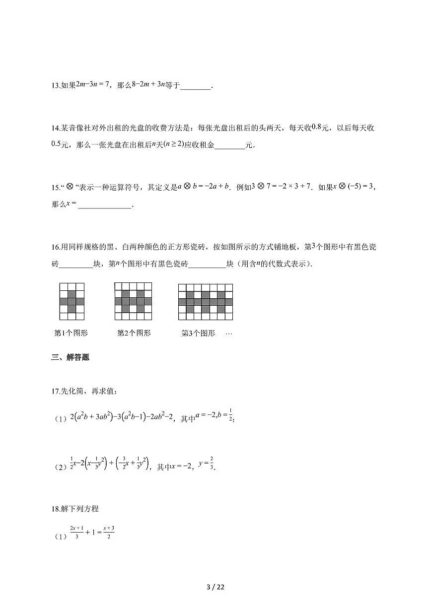 2025~2026学年山东省聊城市上学期10月月考七年级数学检测试题【附解析】第3页