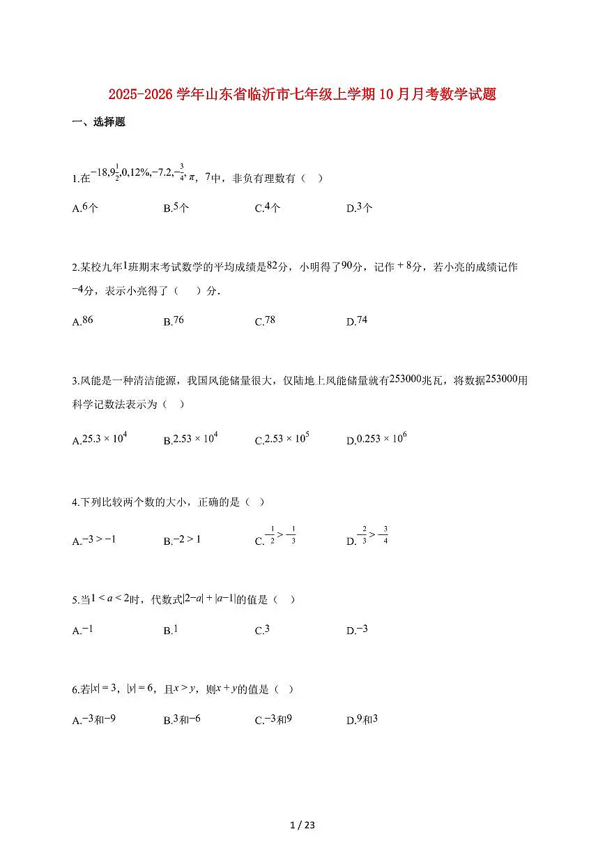 2025~2026学年山东省临沂市七年级上学期10月月考数学检测试题【附解析】第1页