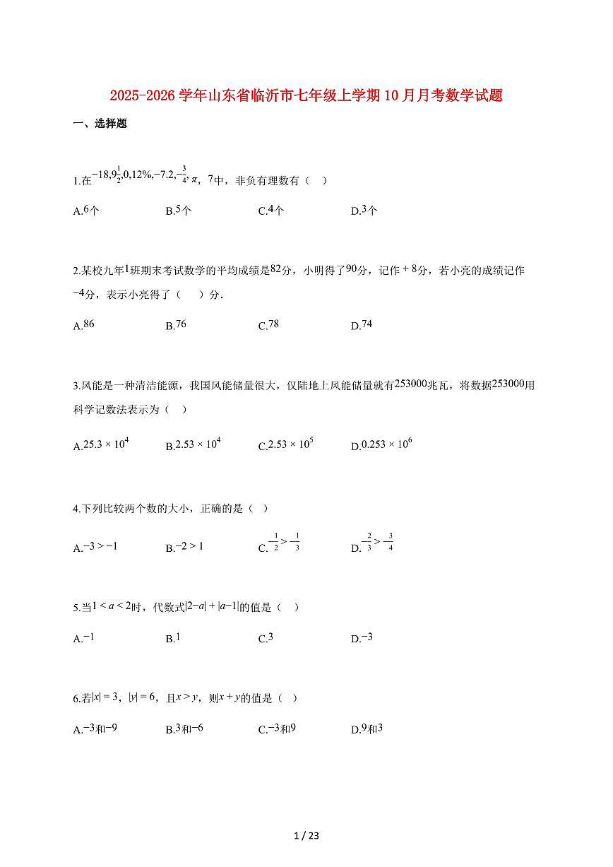 2025~2026学年山东省临沂市七年级上学期10月月考数学检测试题【附解析】第1页