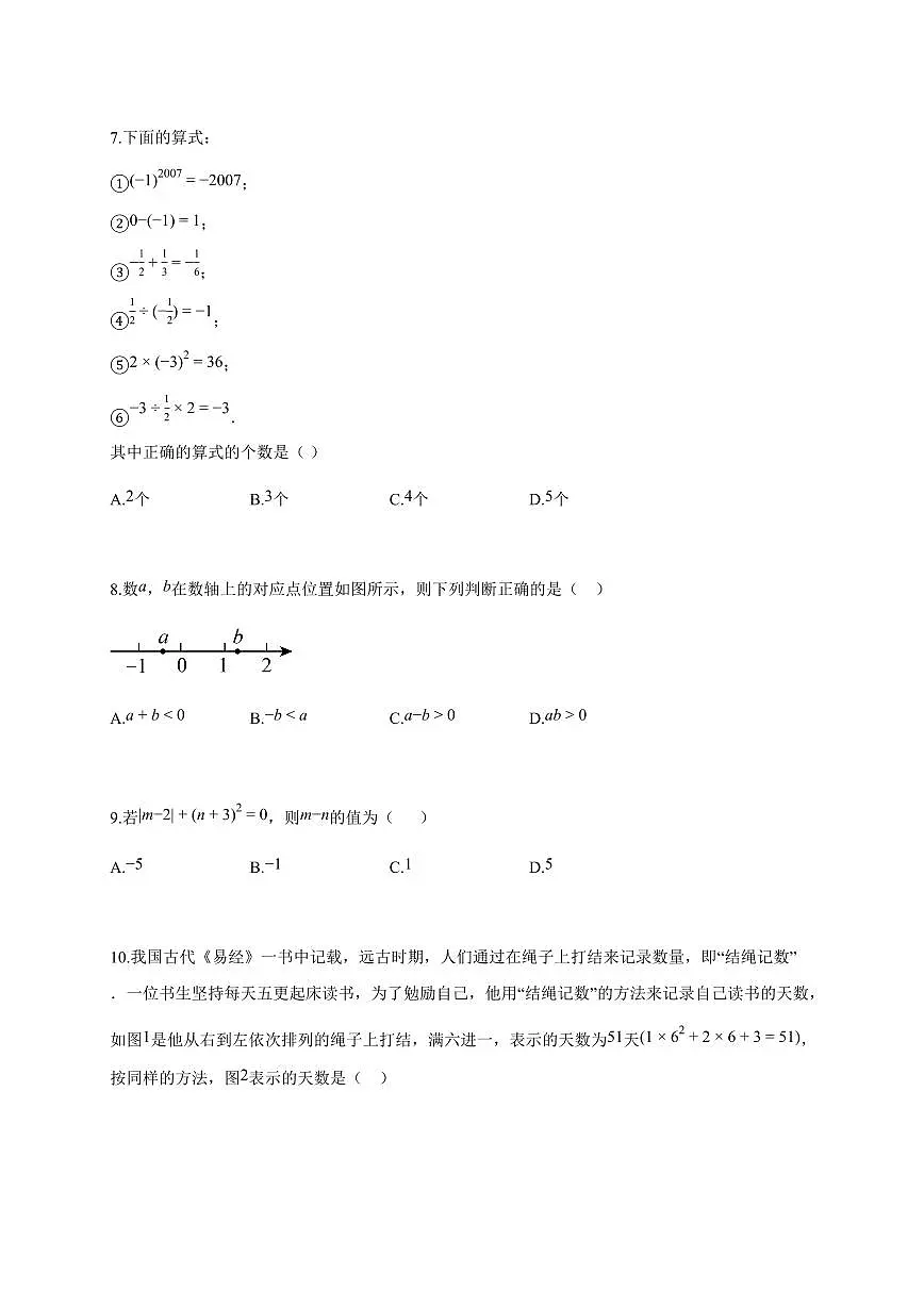 2025~2026学年山东省临沂市七年级上学期10月月考数学检测试题【附解析】第2页