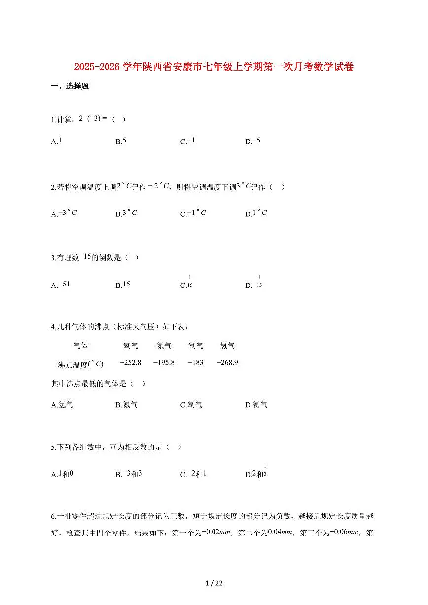 2025~2026学年陕西省安康市七年级上学期第一次月考数学检测试题【附解析】第1页