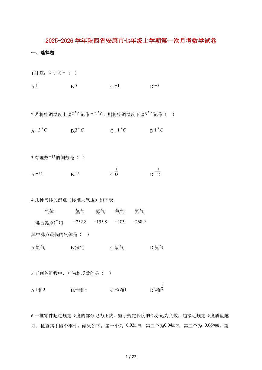 2025~2026学年陕西省安康市七年级上学期第一次月考数学检测试题【附解析】第1页