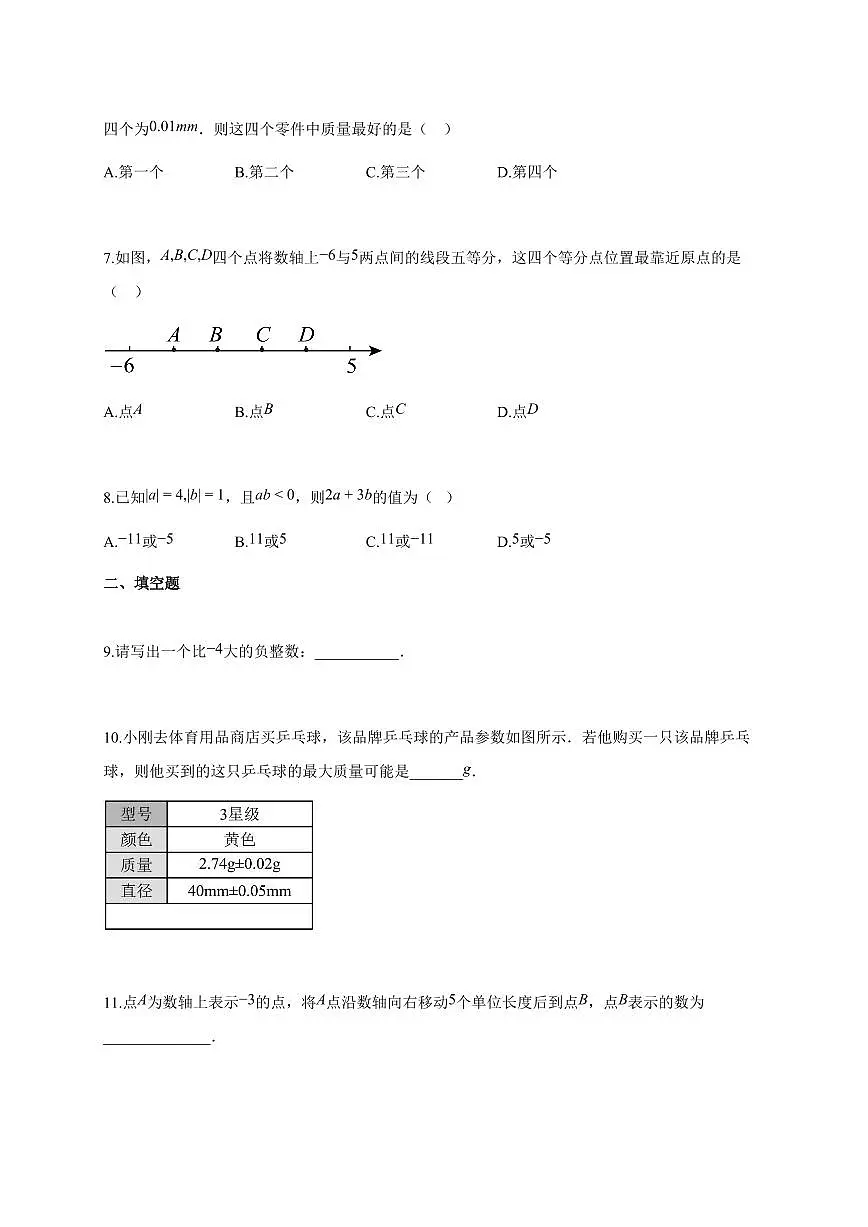 2025~2026学年陕西省安康市七年级上学期第一次月考数学检测试题【附解析】第2页