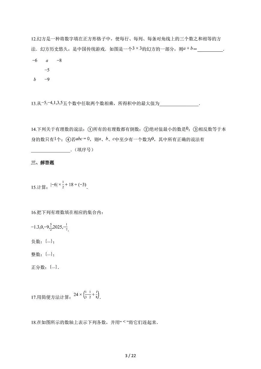 2025~2026学年陕西省安康市七年级上学期第一次月考数学检测试题【附解析】第3页