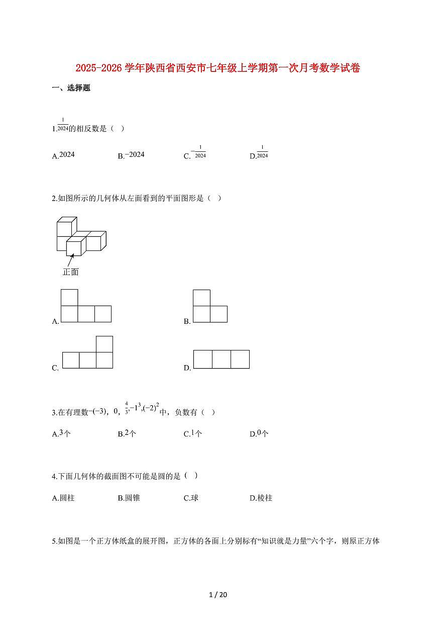 2025~2026学年陕西省西安市七年级上学期第一次月考数学检测试题【附解析】第1页