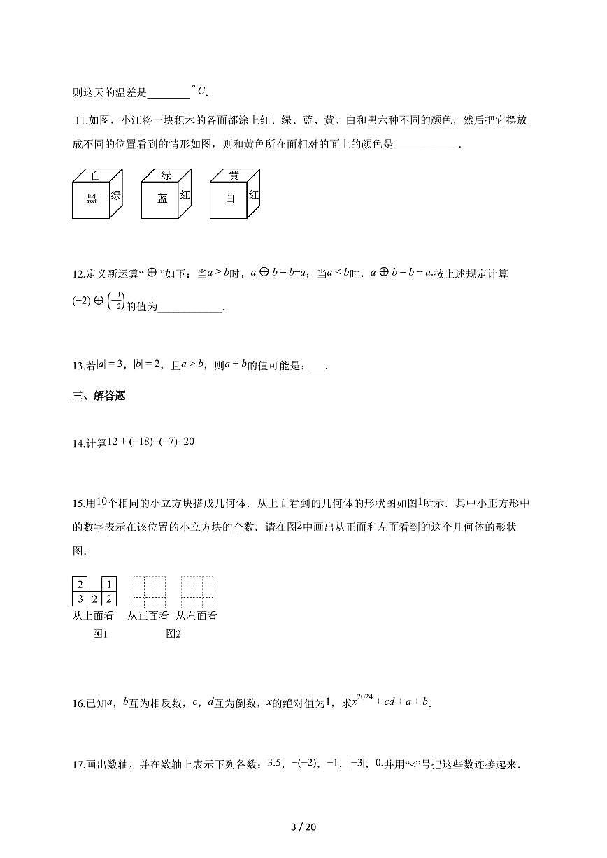 2025~2026学年陕西省西安市七年级上学期第一次月考数学检测试题【附解析】第3页