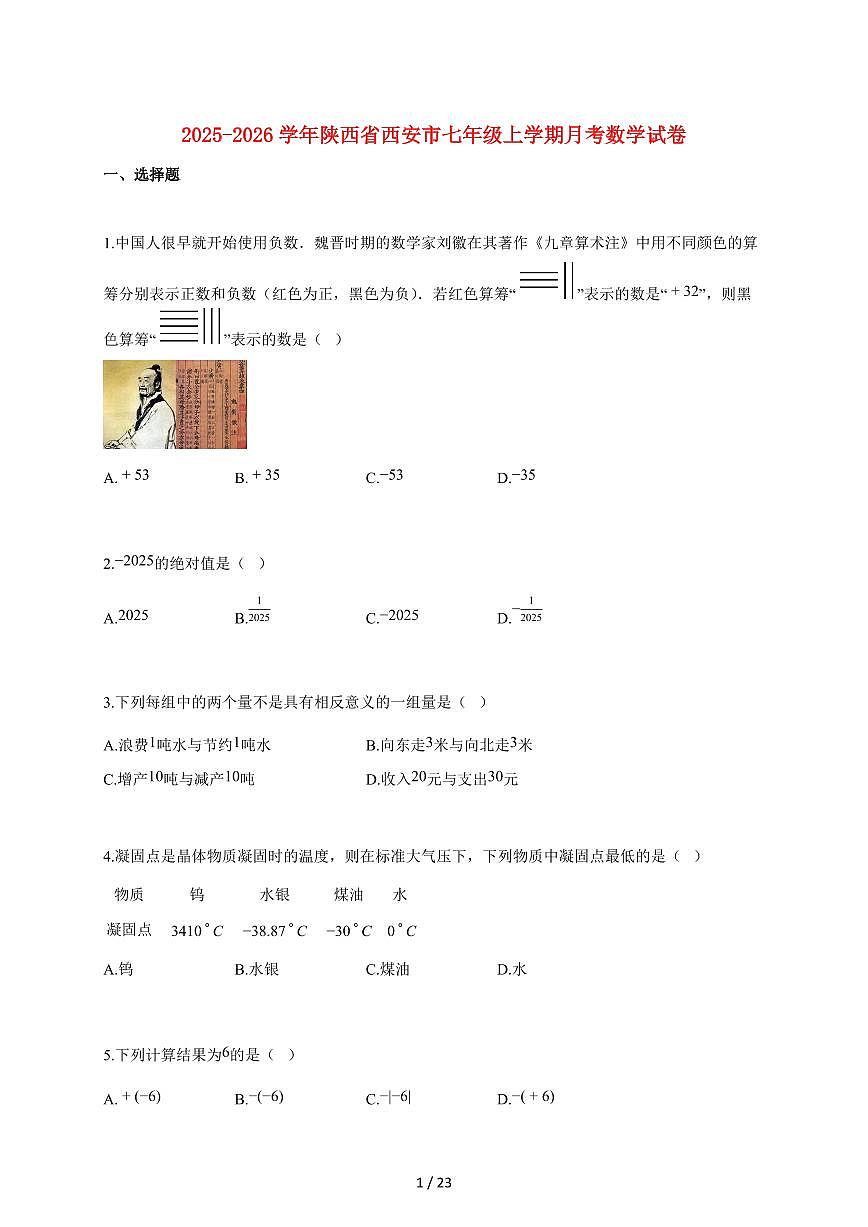 2025~2026学年陕西省西安市七年级上学期月考数学检测试题【附解析】第1页
