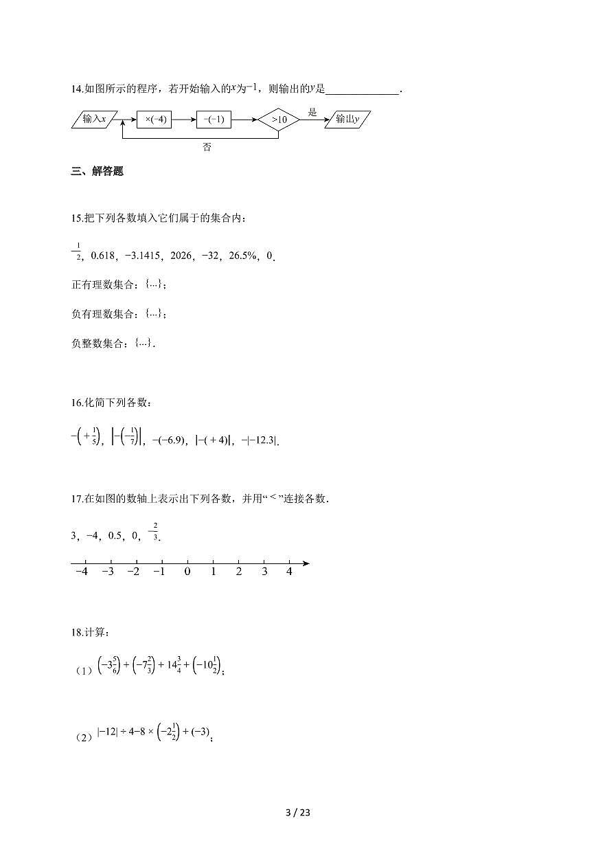 2025~2026学年陕西省西安市七年级上学期月考数学检测试题【附解析】第3页