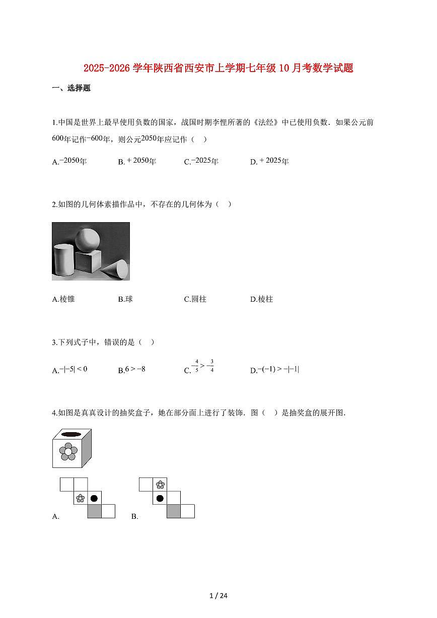 2025~2026学年陕西省西安市上学期七年级10月考数学检测试题【附解析】第1页