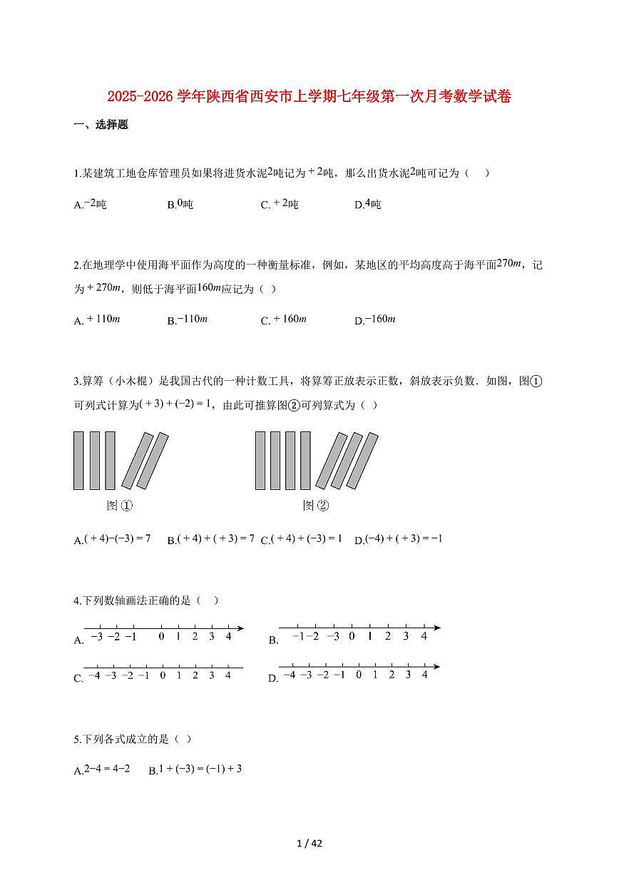 2025~2026学年陕西省西安市上学期七年级第一次月考数学（附解析）第1页