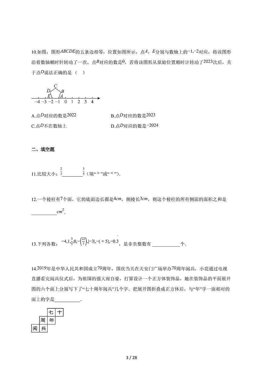 2025~2026学年陕西省西安市上学期七年级第一次月考数学检测试题【附解析】第3页
