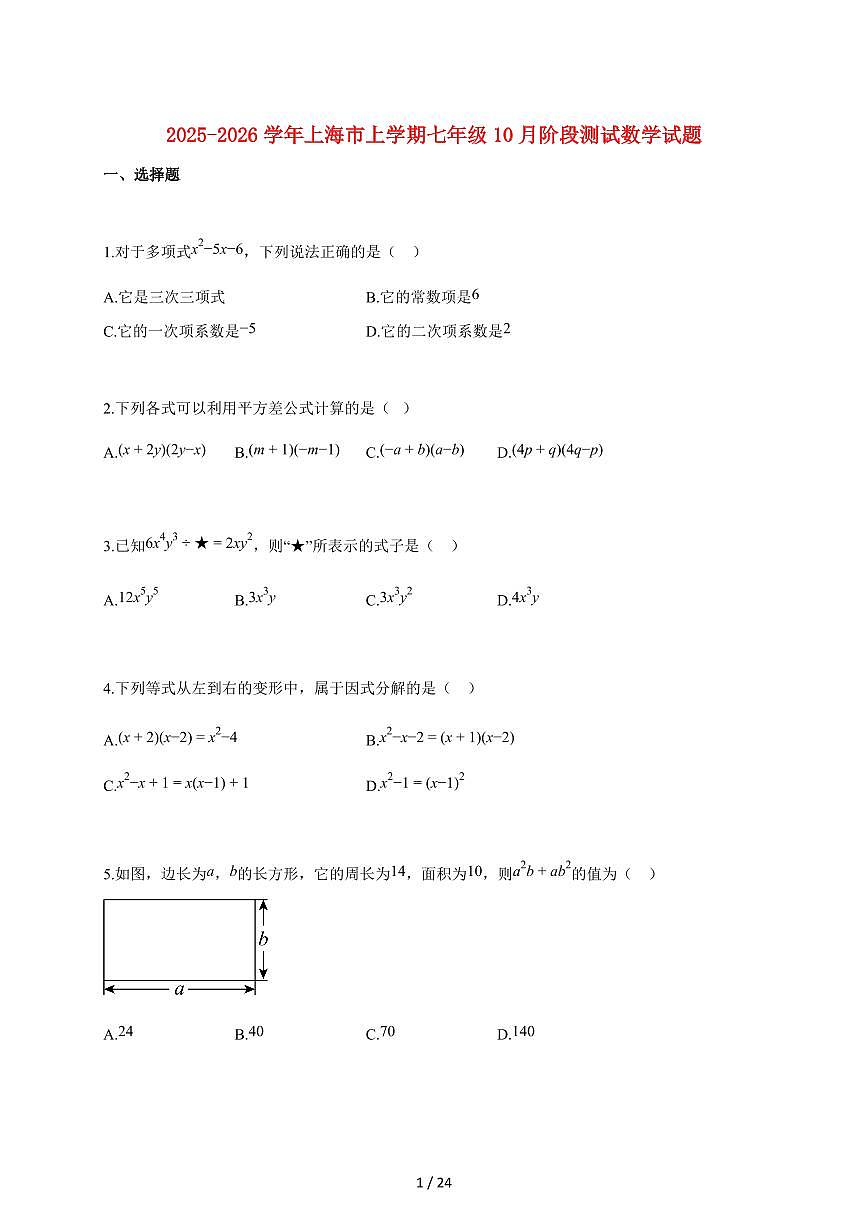 2025~2026学年上海市上学期七年级10月阶段测试数学检测试题【附解析】第1页