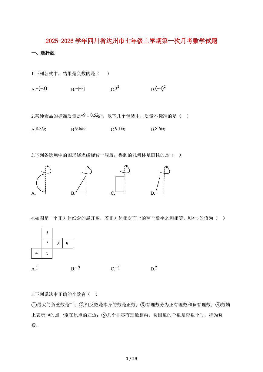 2025~2026学年四川省达州市七年级上学期第一次月考数学检测试题【附解析】第1页