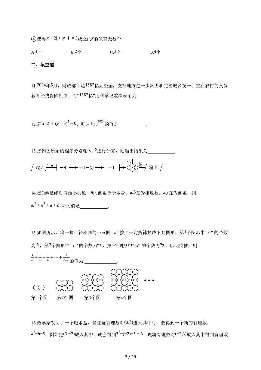 2025~2026学年四川省达州市七年级上学期第一次月考数学检测试题【附解析】第3页