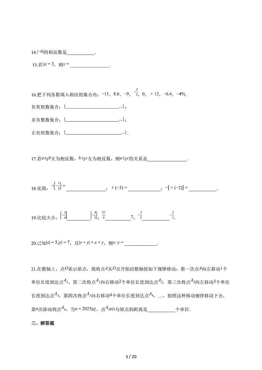 2025~2026学年天津市七年级上学期第一次月考数学检测试题【附解析】第3页