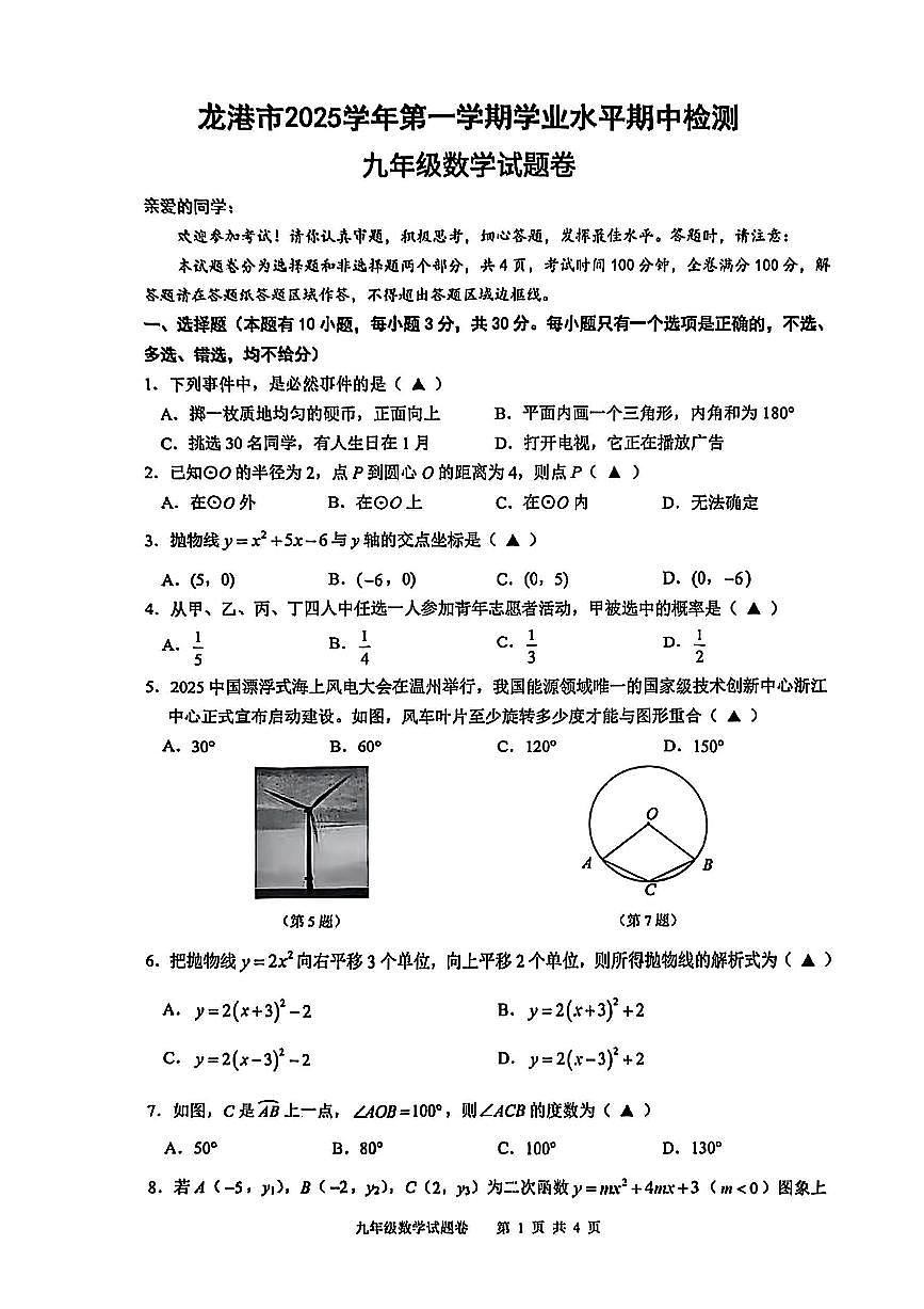 浙江省温州市龙港市2025-2026学年11月九年级上册期中检测数学试题卷（含答案）第1页