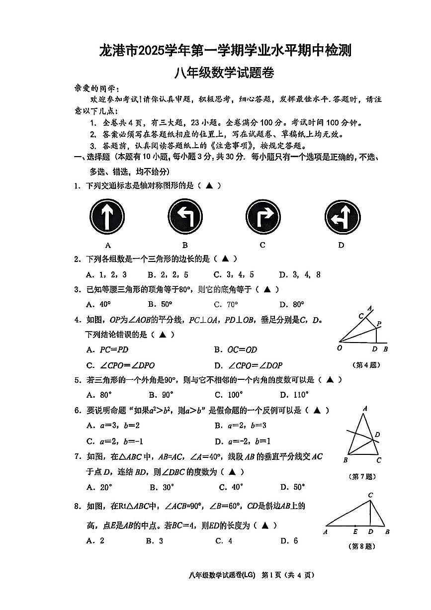 浙江省温州市龙港市2025-2026学年11月八年级上册期中检测数学试题卷（含答案）第1页