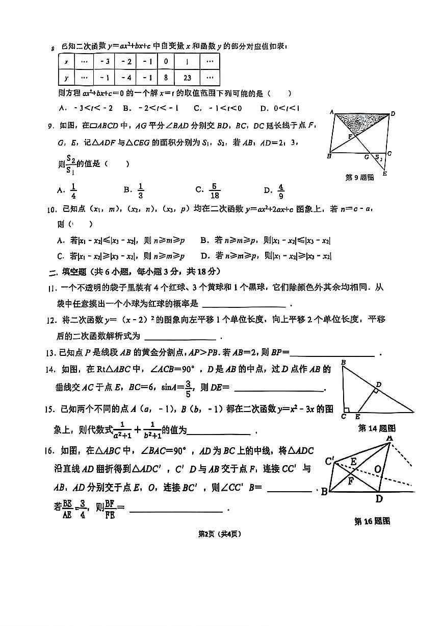 2025-2026学年上学期浙江省杭州市公益中学期中考试九年级数学试卷（无答案）第2页