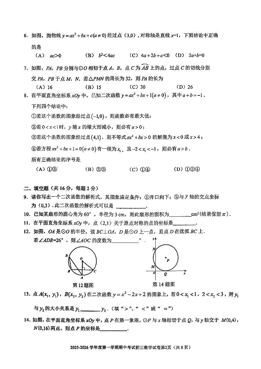 2025-2025学年北京市三帆中学九年级上学期期中数学检测试题第2页
