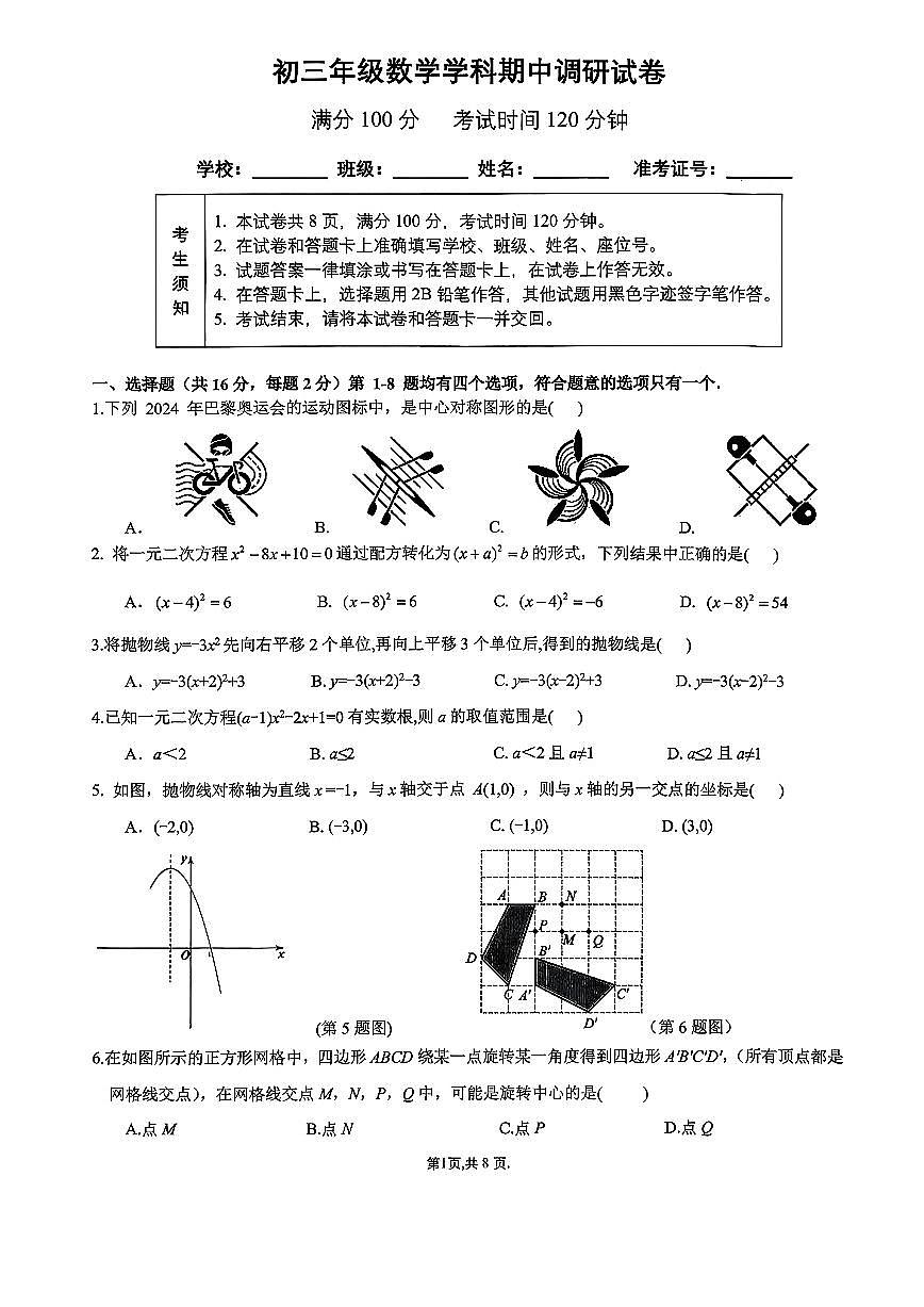 2025-2026学年北京市房山区九年级上学期期中数学试卷第1页