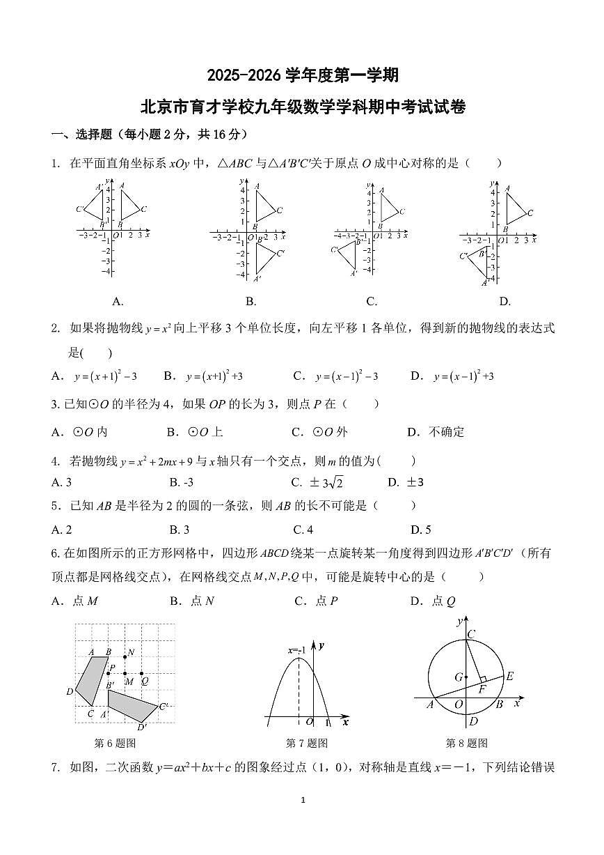 2025-2026学年北京市育才学校九年级上学期数学期中考试试卷第1页