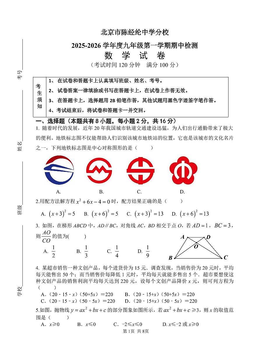 2025-2026学年陈经纶分校九年级上学期期中统一考试数学检测试卷第1页