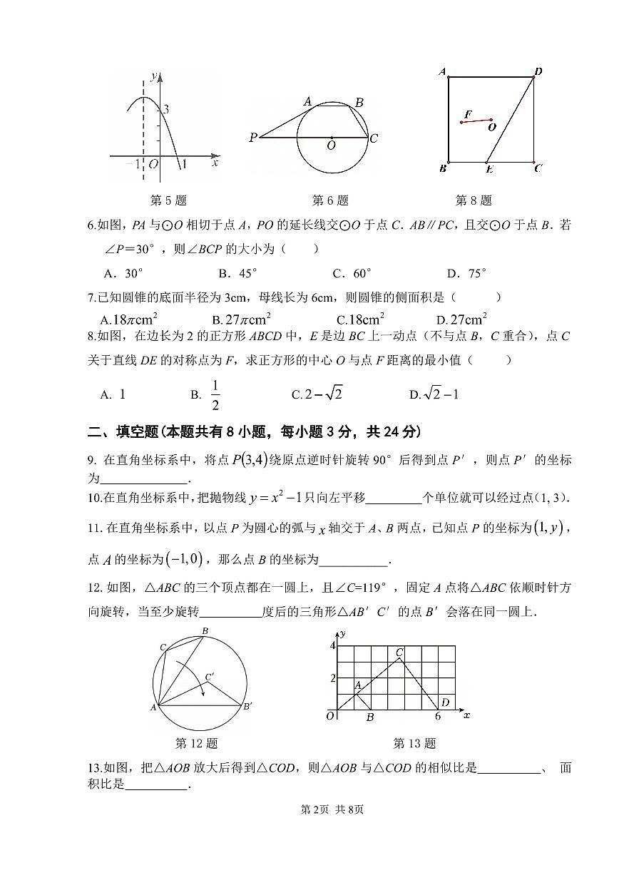 2025-2026学年陈经纶分校九年级上学期期中统一考试数学检测试卷第2页
