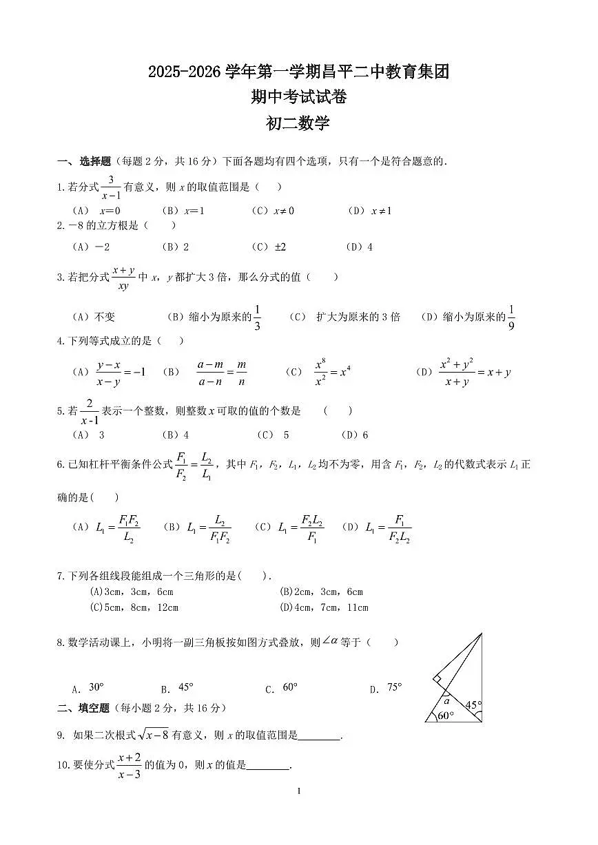 2025-2026学年第一学期昌平二中教育集团期中考试试卷初二数学第1页