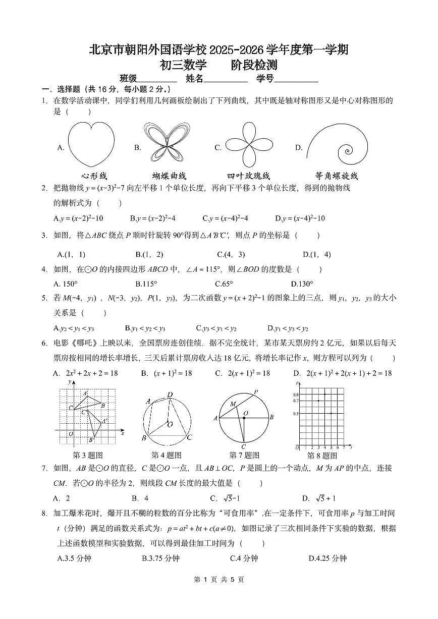 北京市朝阳外国语学校2025-2026学年九年级上学期数学期中检测试卷第1页