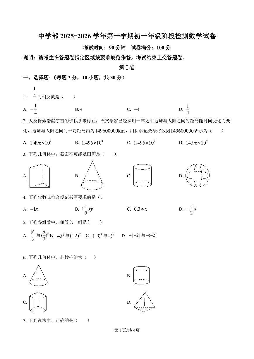 深圳实验学校中学部2025-2026学年七年级上学期数学阶段检测试卷（期中）（原卷版）第1页