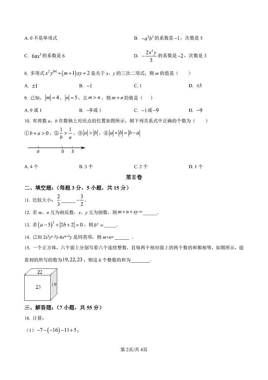 深圳实验学校中学部2025-2026学年七年级上学期数学阶段检测试卷（期中）（原卷版）第2页