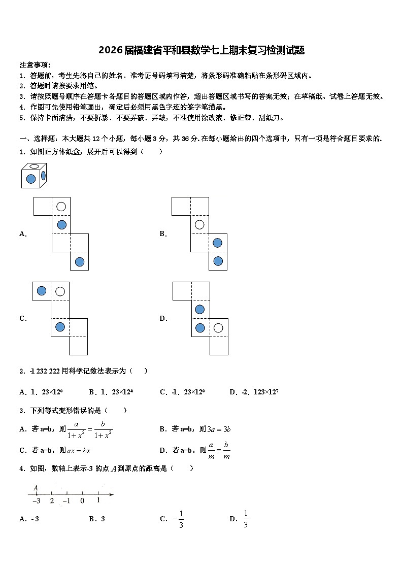 2026届福建省平和县数学七上期末复习检测试题含解析第1页