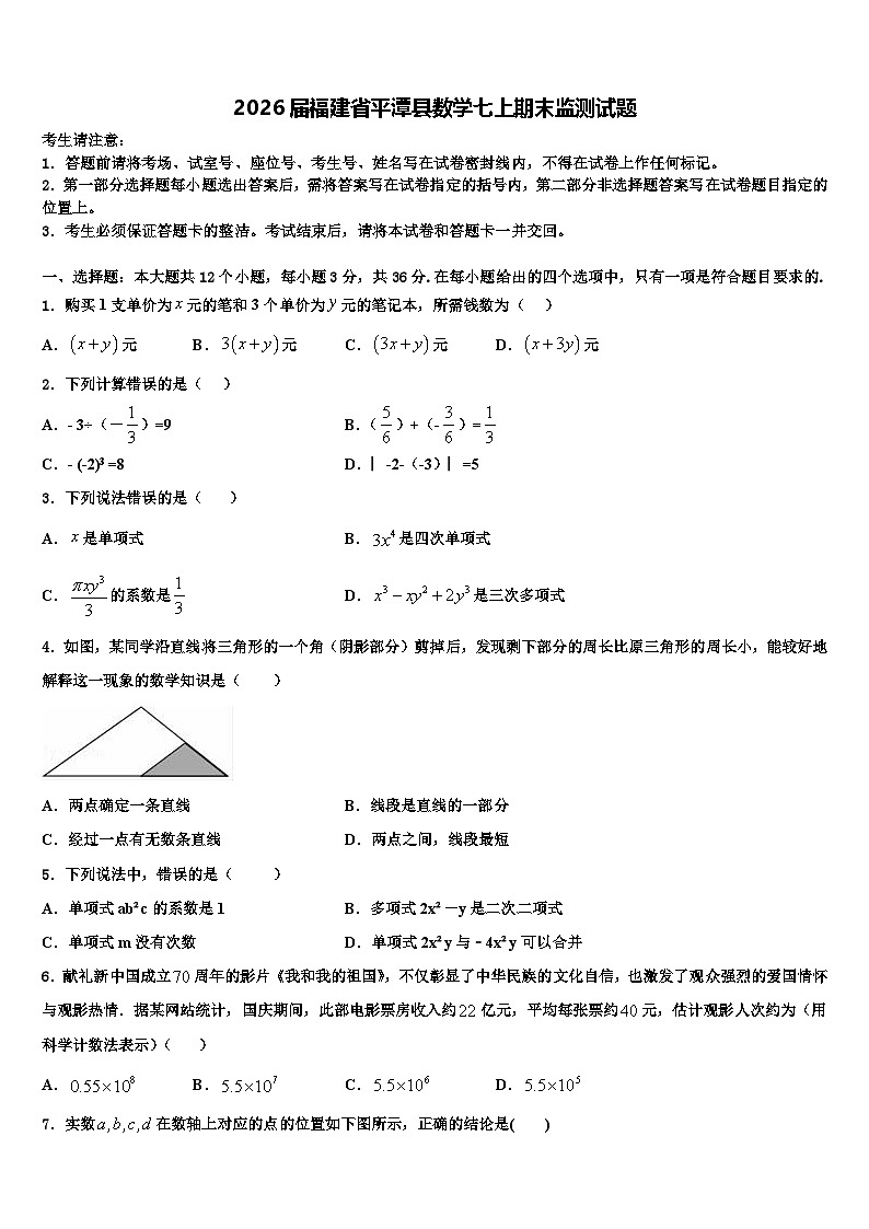 2026届福建省平潭县数学七上期末监测试题含解析第1页