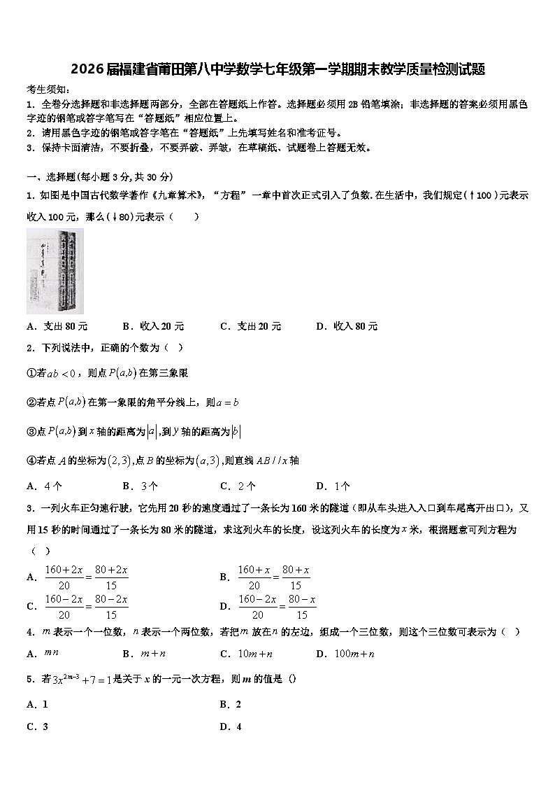 2026届福建省莆田第八中学数学七年级第一学期期末教学质量检测试题含解析第1页