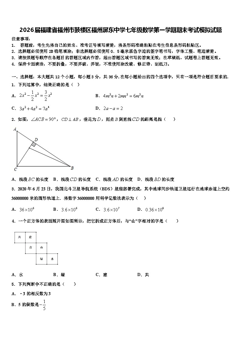 2026届福建省福州市鼓楼区福州屏东中学七年级数学第一学期期末考试模拟试题含解析第1页