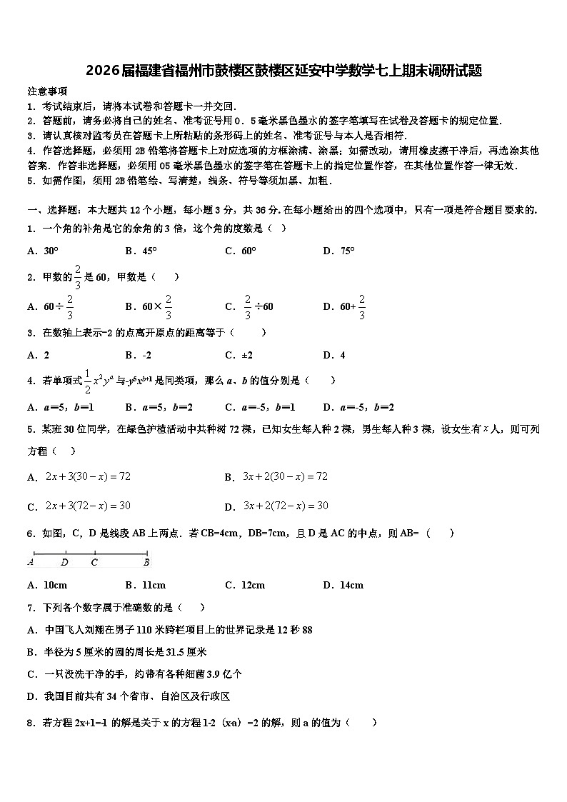 2026届福建省福州市鼓楼区鼓楼区延安中学数学七上期末调研试题含解析第1页
