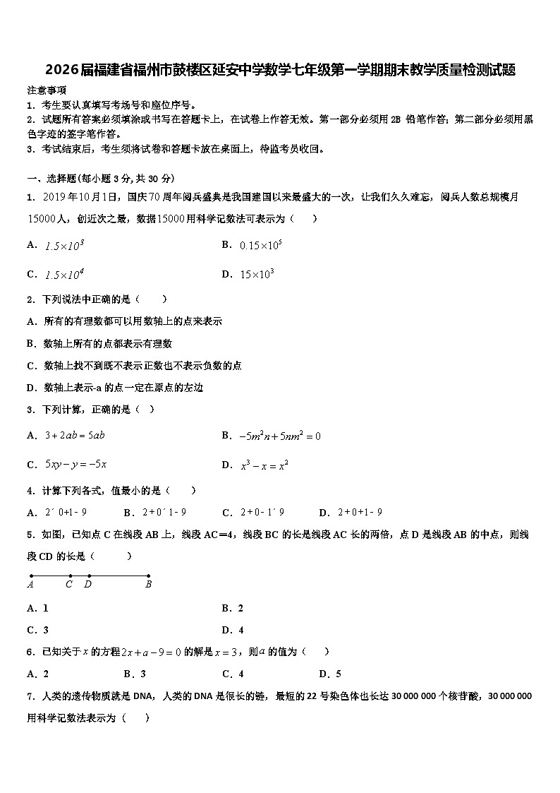 2026届福建省福州市鼓楼区延安中学数学七年级第一学期期末教学质量检测试题含解析第1页