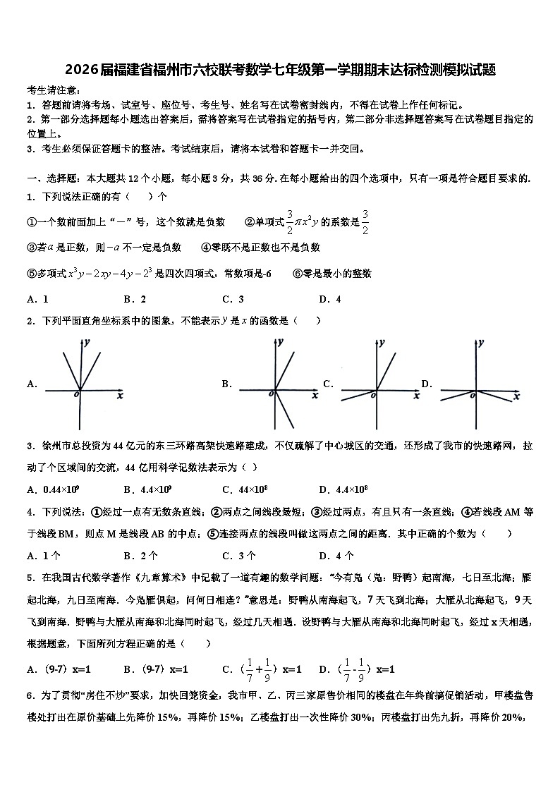 2026届福建省福州市六校联考数学七年级第一学期期末达标检测模拟试题含解析第1页