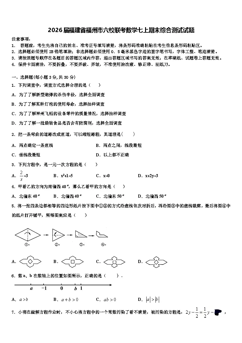 2026届福建省福州市六校联考数学七上期末综合测试试题含解析第1页