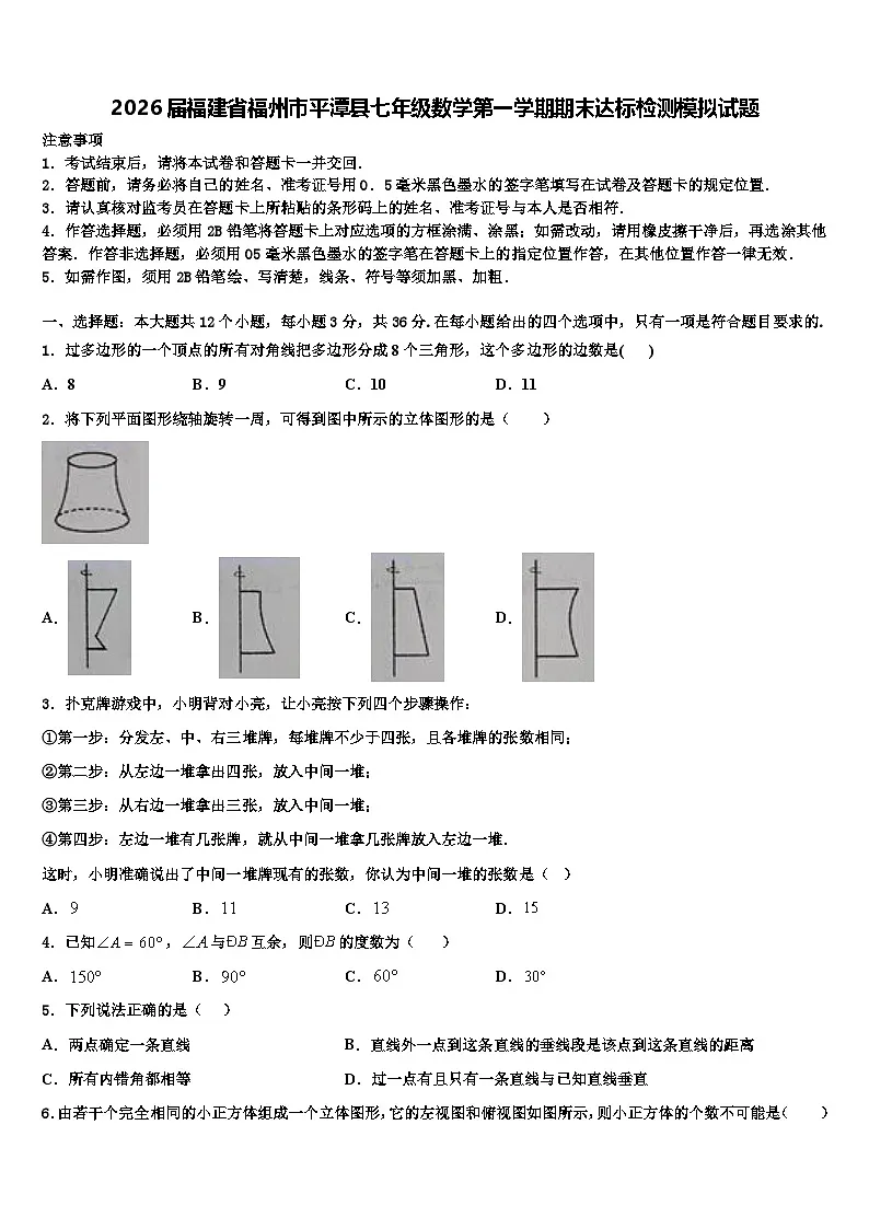 2026届福建省福州市平潭县七年级数学第一学期期末达标检测模拟试题含解析第1页